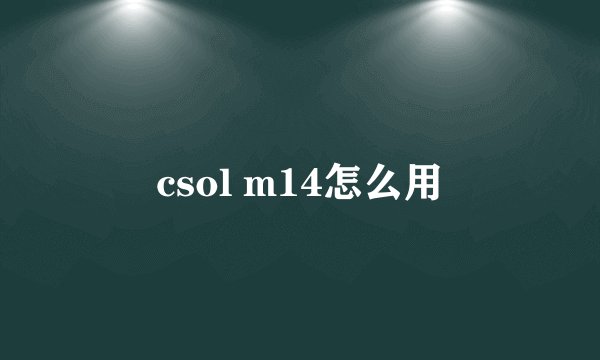 csol m14怎么用