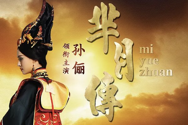 芈月传免费观看高清版一共多少集