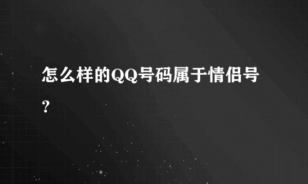 怎么样的QQ号码属于情侣号？