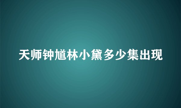 天师钟馗林小黛多少集出现