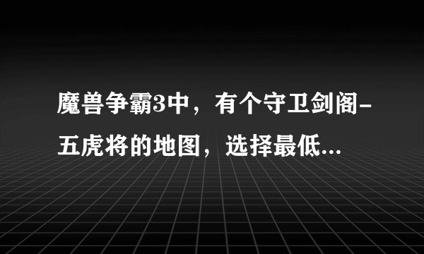 魔兽争霸3中，有个守卫剑阁-五虎将的地图，选择最低难度可以用秘籍，要获得钱应该输什么呢？
