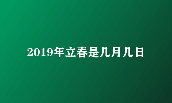 2019年立春是几月几日
