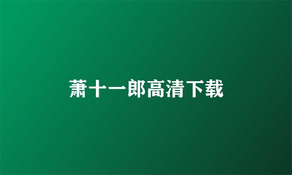 萧十一郎高清下载