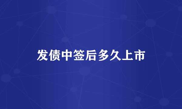 发债中签后多久上市