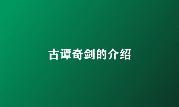 古谭奇剑的介绍