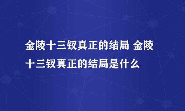 金陵十三钗真正的结局 金陵十三钗真正的结局是什么