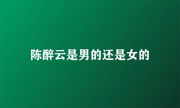 陈醉云是男的还是女的