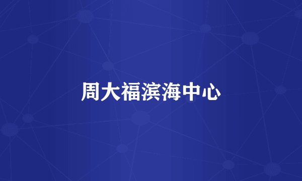 周大福滨海中心