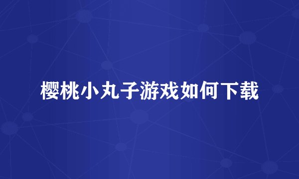 樱桃小丸子游戏如何下载