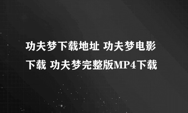 功夫梦下载地址 功夫梦电影下载 功夫梦完整版MP4下载