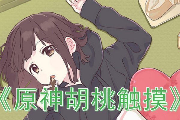 触摸类游戏推荐