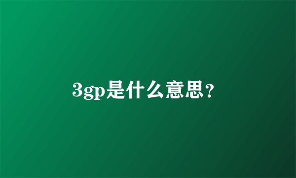 3gp是什么意思？