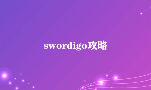 swordigo攻略