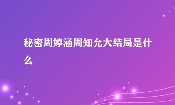 秘密周婷涵周知允大结局是什么