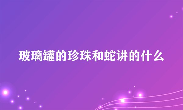玻璃罐的珍珠和蛇讲的什么