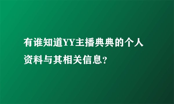 有谁知道YY主播典典的个人资料与其相关信息？