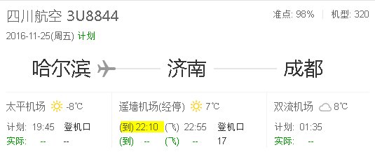 川航3u8844几点到济南机场