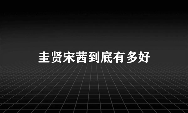 圭贤宋茜到底有多好