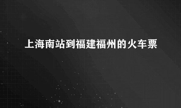上海南站到福建福州的火车票