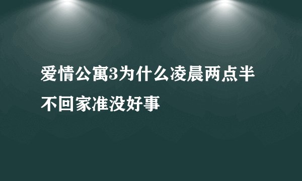 爱情公寓3为什么凌晨两点半不回家准没好事