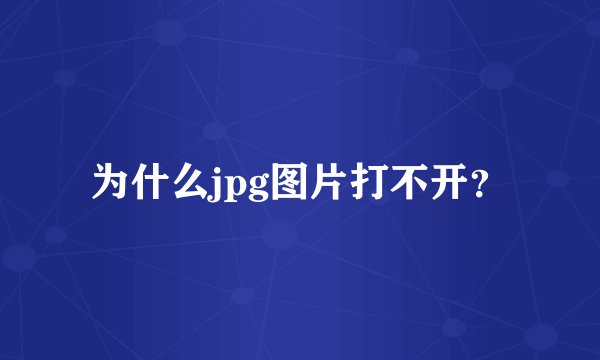 为什么jpg图片打不开？