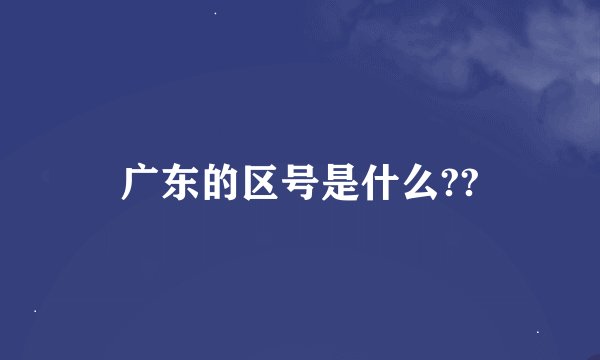 广东的区号是什么??