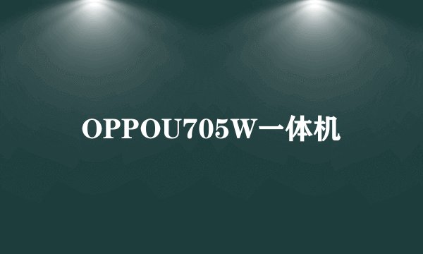 OPPOU705W一体机