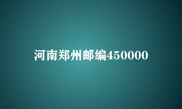 河南郑州邮编450000