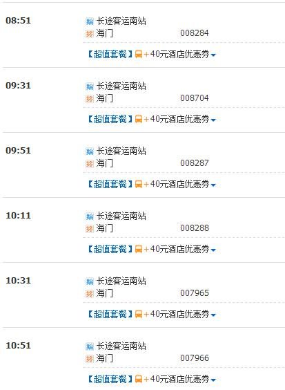 上海南站到海门汽车时刻表