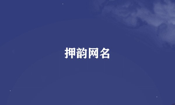 押韵网名