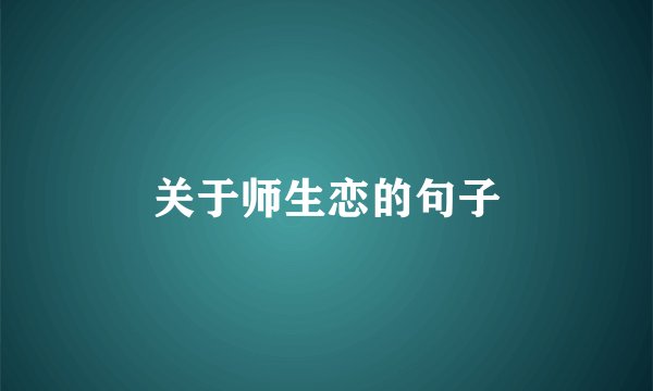 关于师生恋的句子