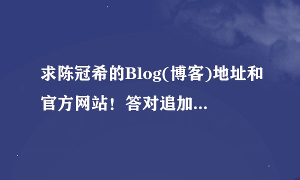 求陈冠希的Blog(博客)地址和官方网站！答对追加50分！