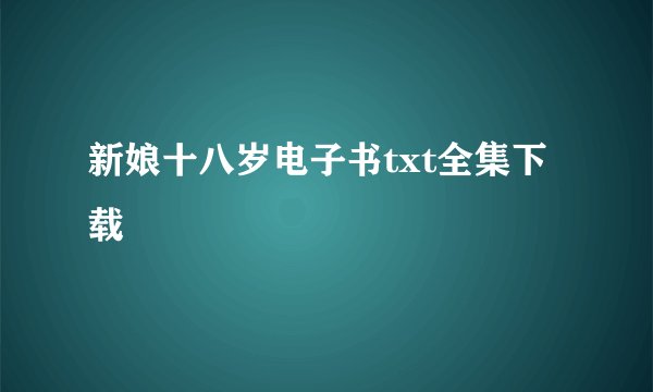 新娘十八岁电子书txt全集下载