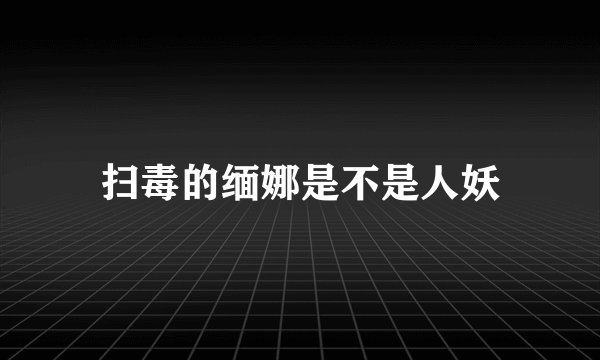 扫毒的缅娜是不是人妖