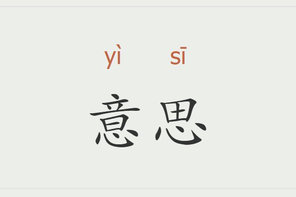 意思的意思解释