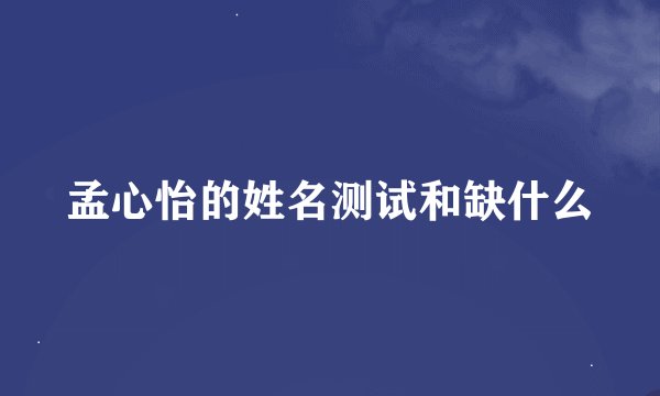 孟心怡的姓名测试和缺什么