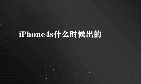 iPhone4s什么时候出的