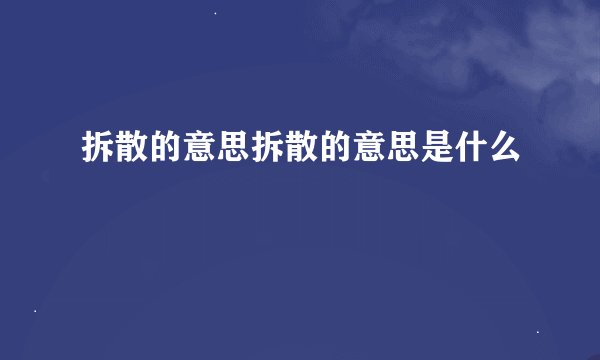 拆散的意思拆散的意思是什么