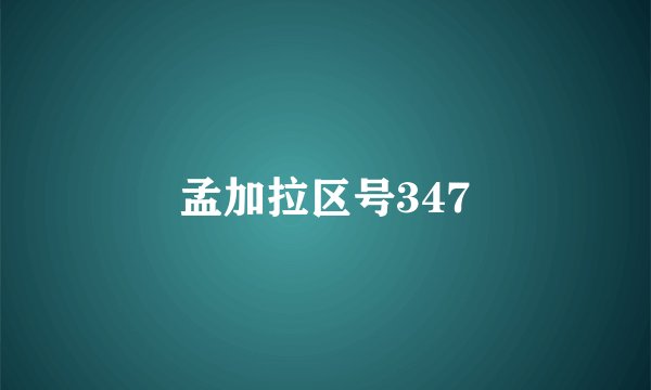 孟加拉区号347