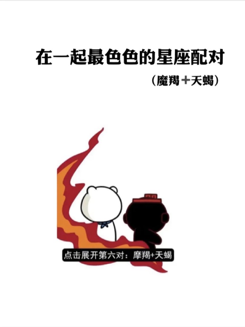 在一起最色色的星座配对—摩羯+天蝎