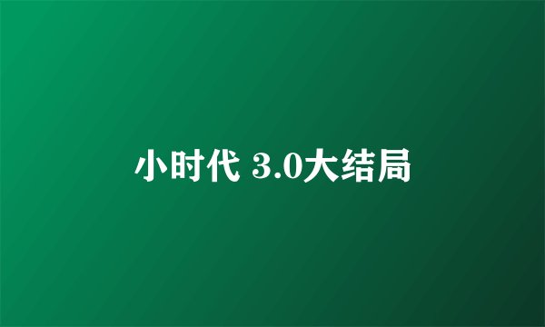 小时代 3.0大结局