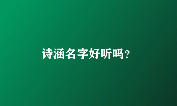 诗涵名字好听吗？