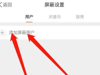 如何设置微博不让某个人看到？