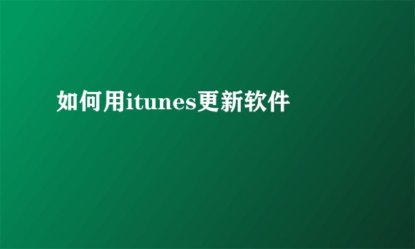 如何用itunes更新软件