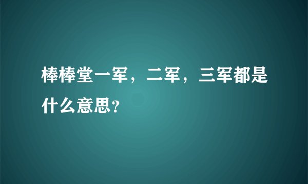 棒棒堂一军，二军，三军都是什么意思？