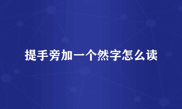 提手旁加一个然字怎么读