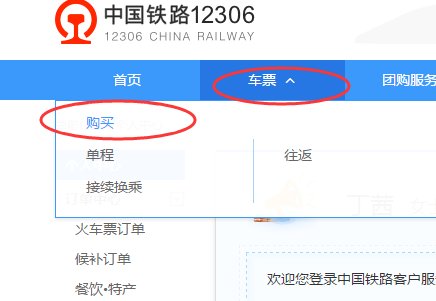 12306火车票网上订票官网