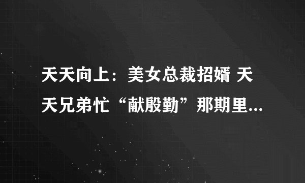 天天向上：美女总裁招婿 天天兄弟忙“献殷勤”那期里唱的一首闽南歌叫什么？