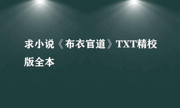 求小说《布衣官道》TXT精校版全本