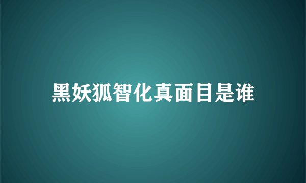 黑妖狐智化真面目是谁